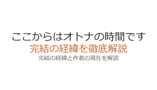 ここからはオトナの時間ですは完結している？連載状況と最新刊情報