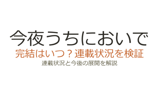 今夜うちにおいでは完結していない！連載中の最新状況と作者・椿野イメリの現在