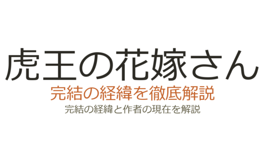 虎王の花嫁さんは完結した？2026年最新の連載状況と完結の見込み