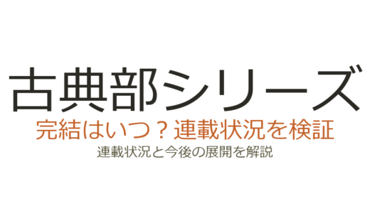 古典部シリーズは完結していない！最新刊は2016年発売・新刊の見込みは？