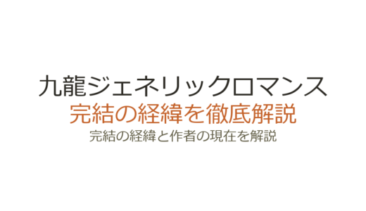 九龍ジェネリックロマンスは完結した？2026年最新の連載状況とアニメ・映画情報