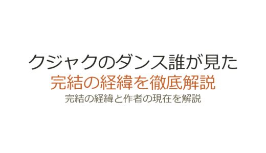 『クジャクのダンス誰が見た』は完結済み！全7巻の経緯とドラマ化についても解説