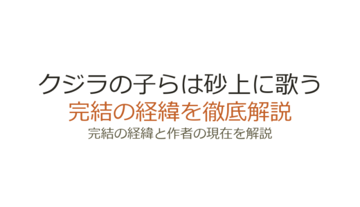 クジラの子らは砂上に歌うは完結済み！全23巻の連載経緯とアニメの続き
