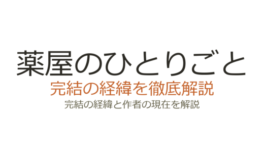 薬屋のひとりごとの漫画は完結した？2026年最新の連載状況と全巻数