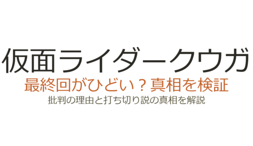 仮面ライダークウガの漫画がひどいと言われる理由！最終回や打ち切りの真相を解説