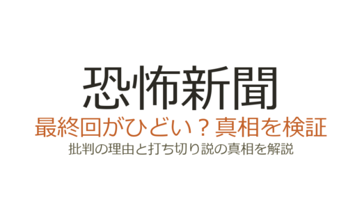 恐怖新聞（ドラマ）の最終回がひどいと言われる理由！バッドエンドの真意を解説