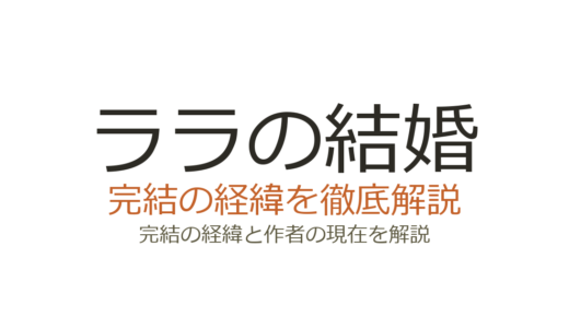 ララの結婚は完結した？2026年最新の連載状況と既刊情報まとめ