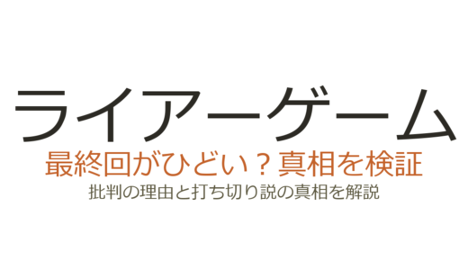 ライアーゲームの最終回がひどいと言われる理由！打ち切りだったのか徹底解説