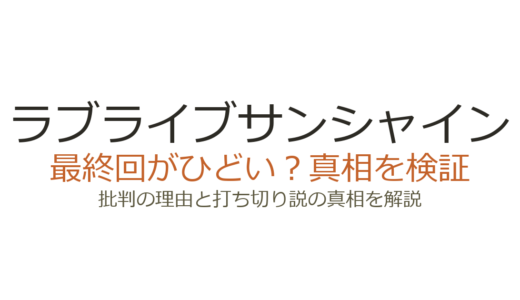 ラブライブサンシャインの最終回がひどいと言われる理由！1期・2期の炎上原因を解説