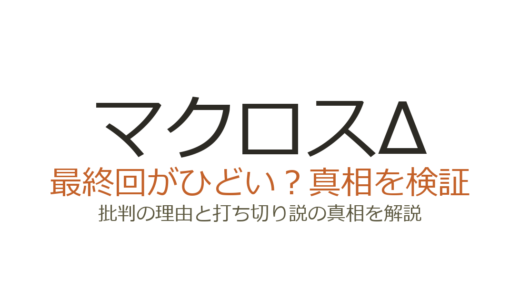 マクロスΔの最終回がひどいと言われる理由！打ち切りではなく後半失速が原因