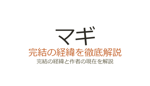 マギは完結済み！全37巻の連載経緯と最終回の評価を解説
