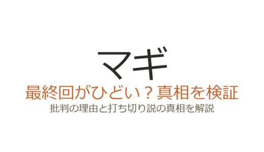 マギが打ち切りと言われた理由！最終回がひどい評価の真相と全37巻完結の経緯