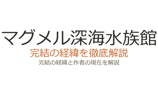 マグメル深海水族館は完結した？2026年最新の連載状況と今後の見込み
