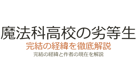 魔法科高校の劣等生は完結済み！全32巻の経緯とアニメ・続編情報まとめ