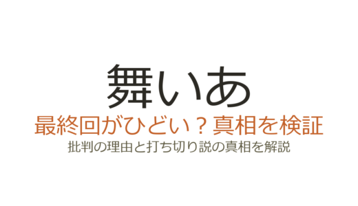 舞いあがれ最終回がひどいと言われる理由！打ち切りではないのになぜ不評だったのか