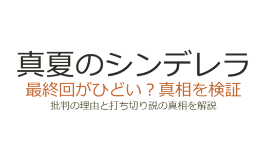 真夏のシンデレラの最終回がひどいと言われる理由！月9ワースト視聴率の真相を解説