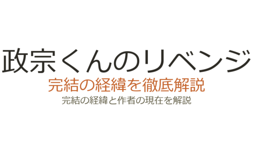 政宗くんのリベンジは完結済み！全11巻＋続編の連載経緯と最終回の評価