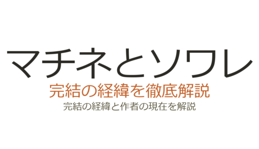 マチネとソワレは完結した？2026年最新の連載状況と今後の見込み