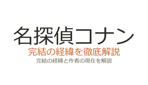名探偵コナンは完結した？2026年最新の連載状況と完結時期の見込み