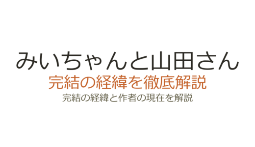 みいちゃんと山田さんは完結した？2026年最新の連載状況と今後の展開