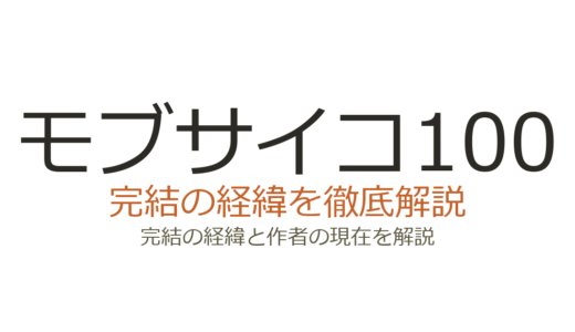 モブサイコ100は完結済み！全16巻の連載経緯とアニメ全3期情報