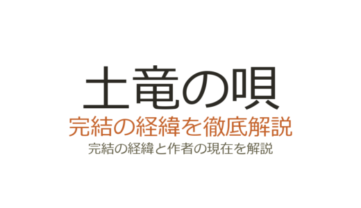 土竜の唄は完結した？2026年最新の連載状況と既刊94巻の全貌