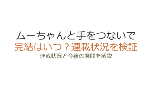 ムーちゃんと手をつないでは完結していない！現在も連載中の詳しい状況と作者の活動
