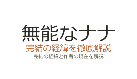 無能なナナは完結している？連載状況と完結の可能性を徹底解説