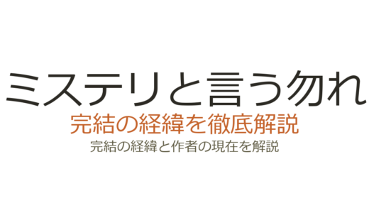 ミステリと言う勿れは完結した？2026最新の連載状況と全巻情報