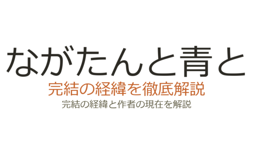 ながたんと青とは完結した？2026年最新の連載状況とドラマ続編情報