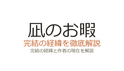 凪のお暇は完結済み！全12巻の連載経緯とドラマ化の影響