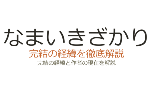 なまいきざかりは完結済み！全23巻の連載経緯と作者の現在