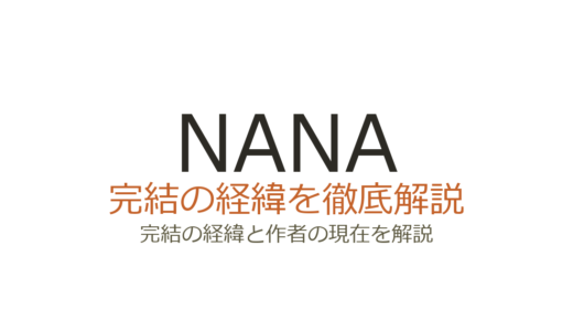 NANAは完結している？休載理由と連載再開の可能性を解説