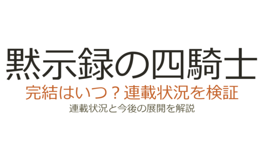七つの大罪は完結している？全41巻で完結済み、続編「黙示録の四騎士」も連載中