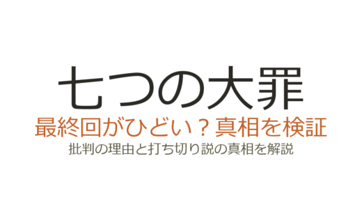七つの大罪の最終回がひどいと言われる理由！打ち切りだったのか徹底解説