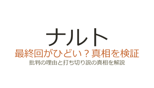 ナルトのアニメ最終回がひどいと言われる理由！原作との違いと打ち切り説の真相を解説
