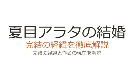 夏目アラタの結婚は完結済み！全12巻の連載経緯と最終回の評価