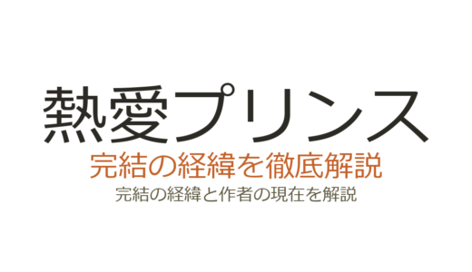 熱愛プリンスは完結した？2026年最新の連載状況とドラマ化情報