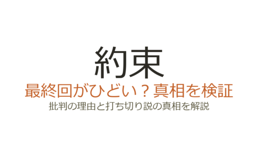 約束のネバーランドのアニメ最終回がひどいと言われる理由！打ち切りだったのか解説