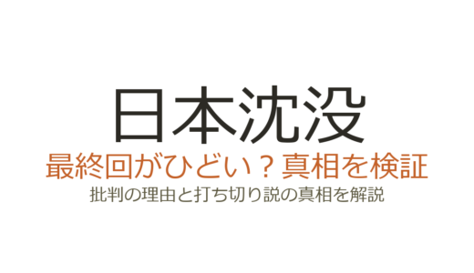 日本沈没（ドラマ）の最終回がひどいと言われる理由！脚本の詰め込みとCGの評価を解説