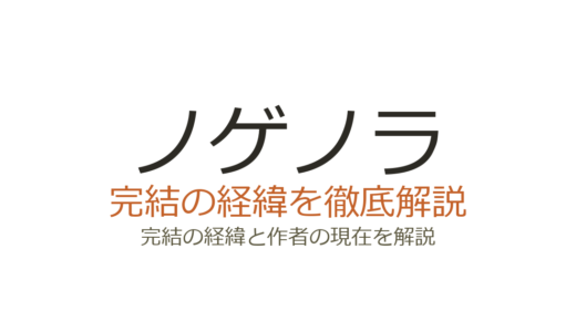 ノゲノラは完結した？2026年最新の連載状況と新刊・打ち切り説を解説