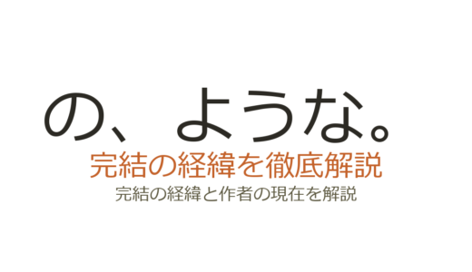 の、ような。は完結した？2026最新の連載状況と完結の見込み