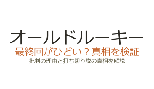 オールドルーキーの最終回がひどいと言われる理由！打ち切りだったのか徹底解説