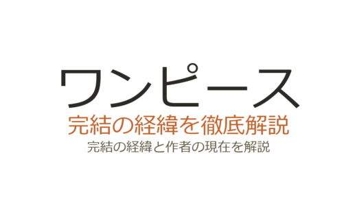 ワンピースは完結した？2026年最新の連載状況と完結時期の見込み