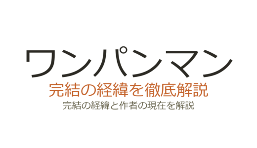 ワンパンマンは完結した？2026年最新の連載状況とアニメ3期情報