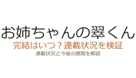 お姉ちゃんの翠くんは完結していない！2026年も連載中の最新状況