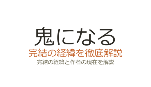 鬼になるは完結している？連載状況と打ち切り説の真相を解説