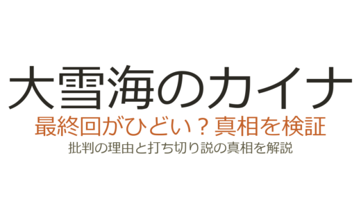 大雪海のカイナの最終回がひどいと言われる理由！打ち切りだったのか徹底解説