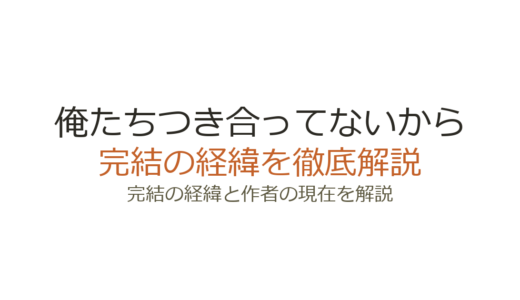 俺たちつき合ってないからは完結した？2026年最新の連載状況と今後の見込み