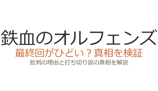 鉄血のオルフェンズの最終回がひどいと言われる理由！打ち切りだったのか解説